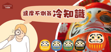 【🇯🇵大和の冷知識︳達摩不倒翁小秘密!】