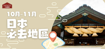 【大和の雑学】秋季日本旅行必去勝地!