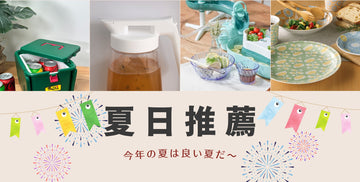 【夏日推薦】夏日必備品推薦!