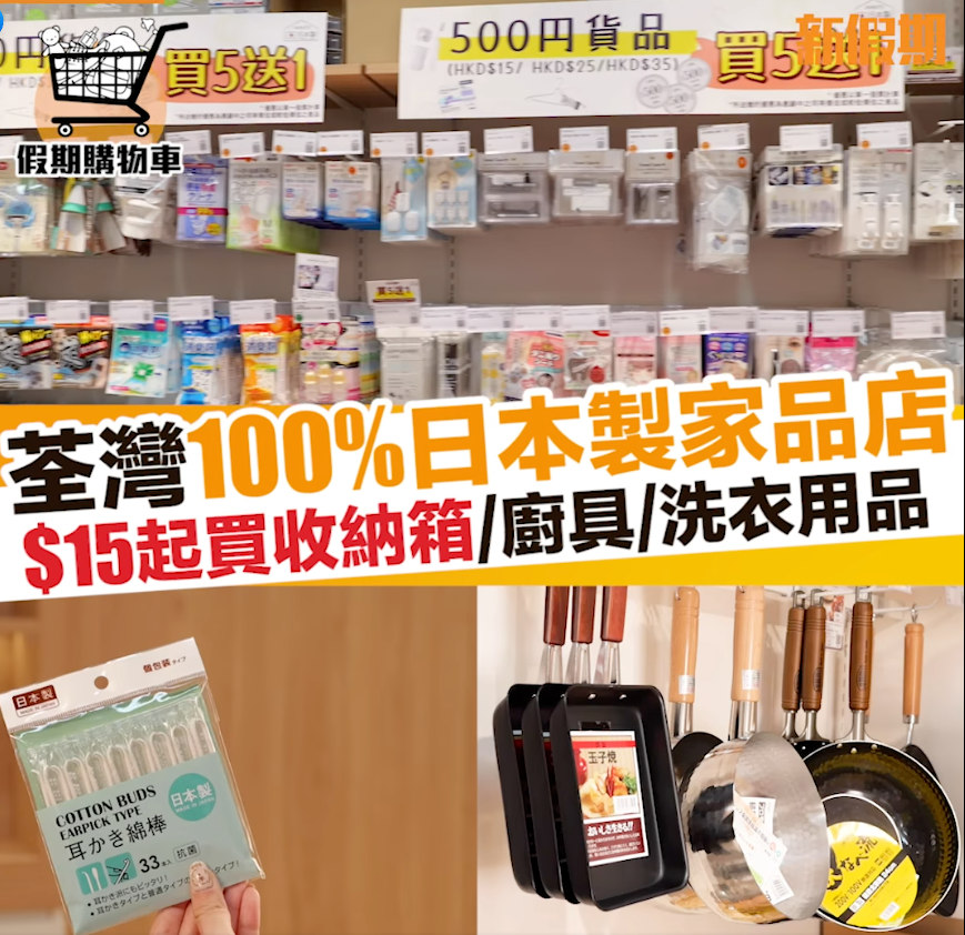【新假期·假期購物車】荃灣100%日本製家品店 $15起買收納箱/廚具/洗衣用品