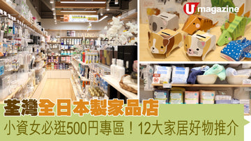 【U Magazine ‧港生活】荃灣全日本製家品店 小資女必逛500円專區！12大家居好物推介