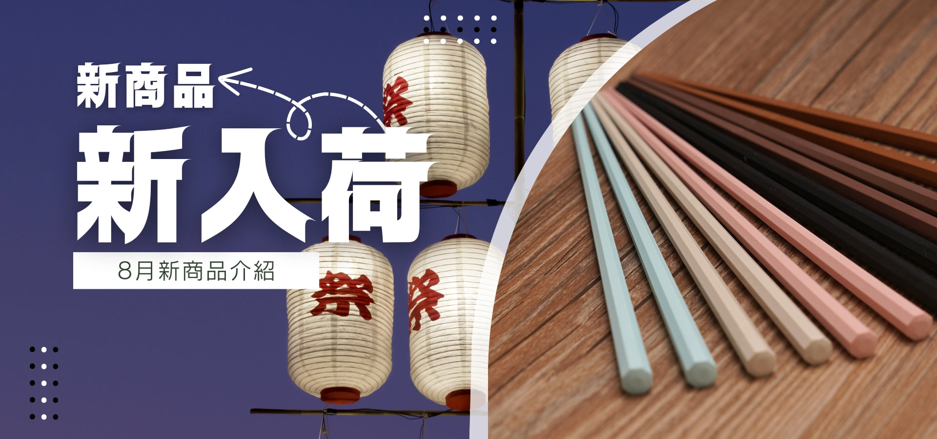 【新入荷商品】日本大人気新商品介紹
