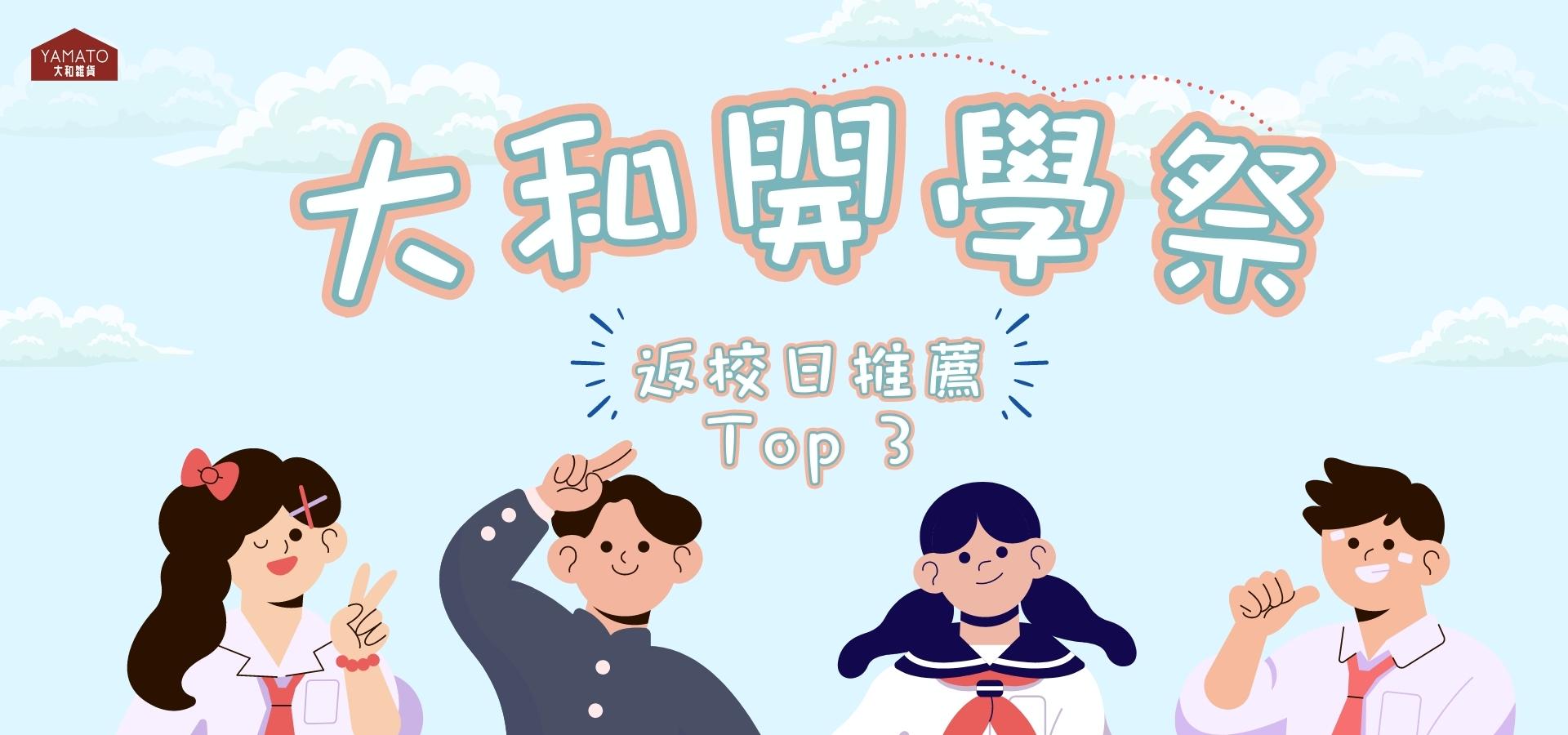 【大和の開學祭】返校日推薦Top 3