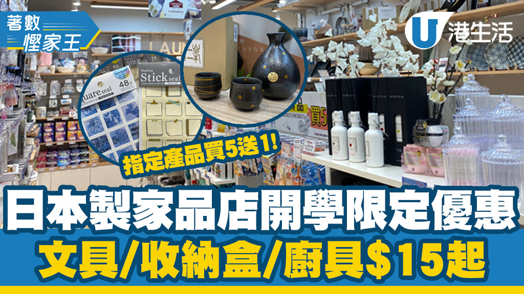 【U Magazine · 著數慳家王】荃灣日系家品店新優惠開鑼！500円專區/廚具/收納/文具/清潔用品$15起