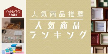 【人気の排行】熱門商品5大推薦！