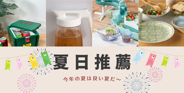 【夏日推薦】夏日必備品推薦！