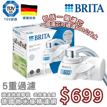 BRITA On Tap Pro V-MF 5重濾菌龍頭式濾水器 (原機包括一個濾芯)