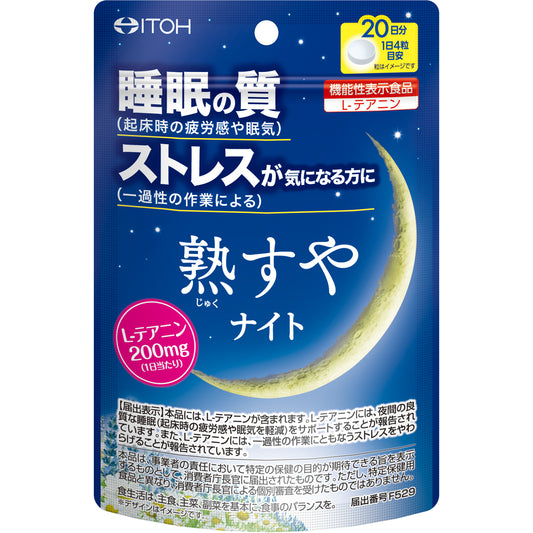 【買一送一】ITOH 井藤漢方 天然茶氨酸熟睡丸 (20日份) (250mg×80粒)